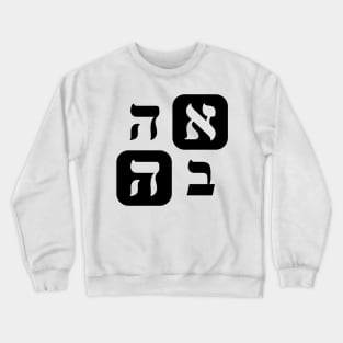 Hebrew Word for Love Ahava Hebrew Letters Grid Crewneck Sweatshirt